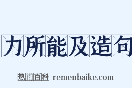 力所能及造句是什么意思的图片
